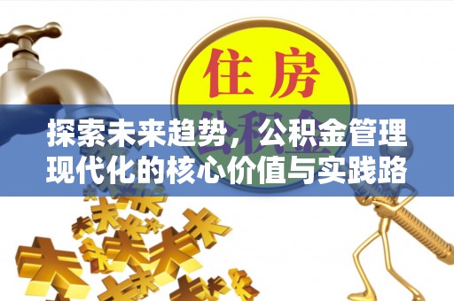 社头探索未来趋势，公积金管理现代化的核心价值与实践路径
