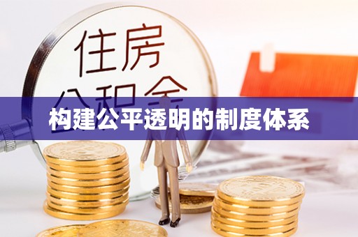 社头构建公平透明的制度体系