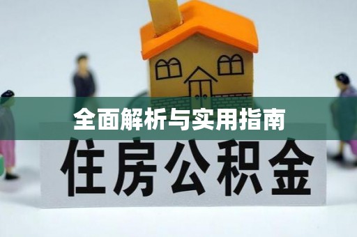 社头全面解析与实用指南