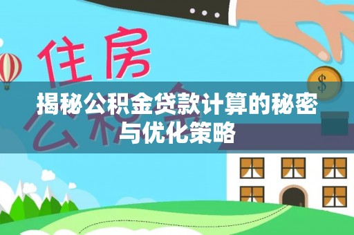 社头揭秘公积金贷款计算的秘密与优化策略