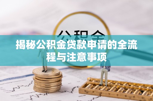 社头揭秘公积金贷款申请的全流程与注意事项