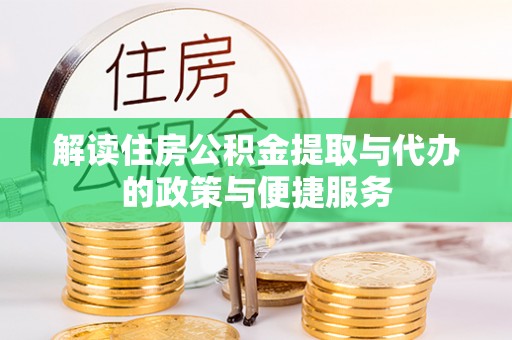 社头解读住房公积金提取与代办的政策与便捷服务