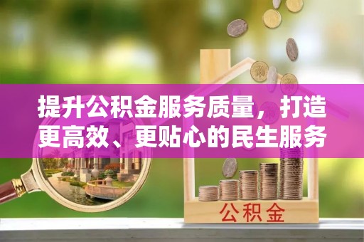 社头提升公积金服务质量，打造更高效、更贴心的民生服务体验