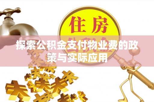 社头探索公积金支付物业费的政策与实际应用