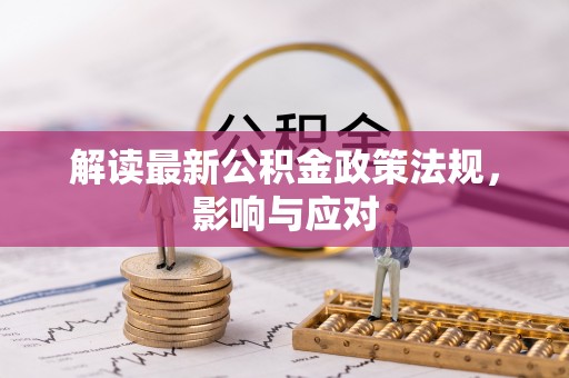 社头解读最新公积金政策法规，影响与应对
