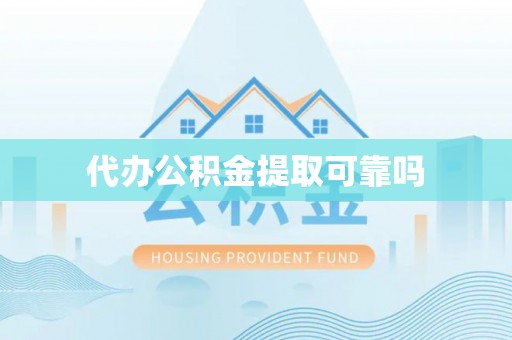社头代办公积金提取可靠吗