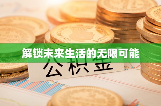 社头解锁未来生活的无限可能