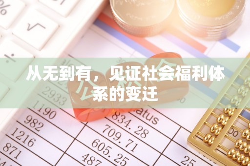 社头从无到有，见证社会福利体系的变迁