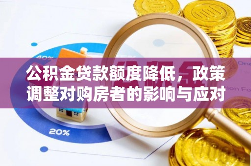 社头公积金贷款额度降低，政策调整对购房者的影响与应对策略