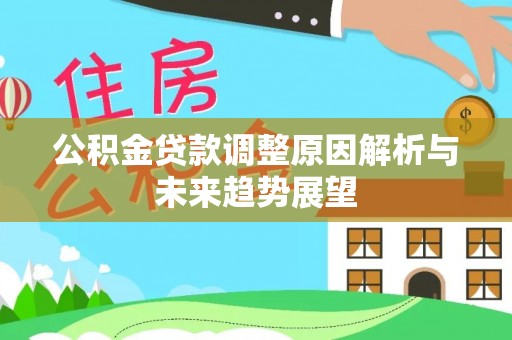 社头公积金贷款调整原因解析与未来趋势展望