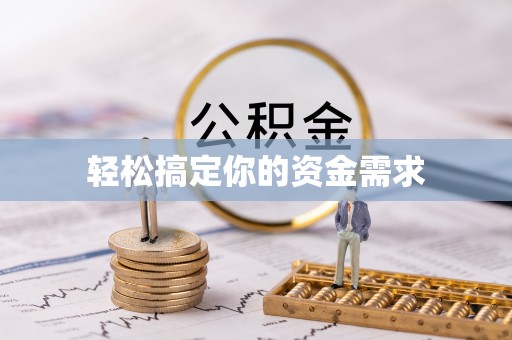 社头轻松搞定你的资金需求