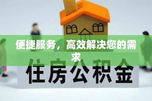 社头便捷服务，高效解决您的需求
