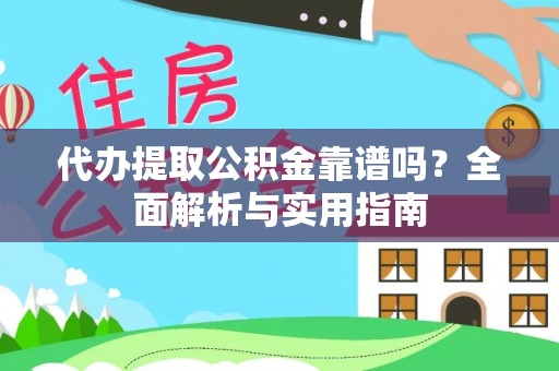 社头代办提取公积金靠谱吗？全面解析与实用指南