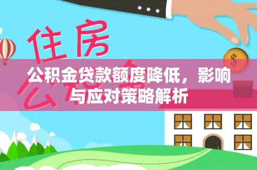 社头公积金贷款额度降低，影响与应对策略解析