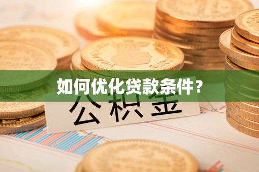 社头如何优化贷款条件？