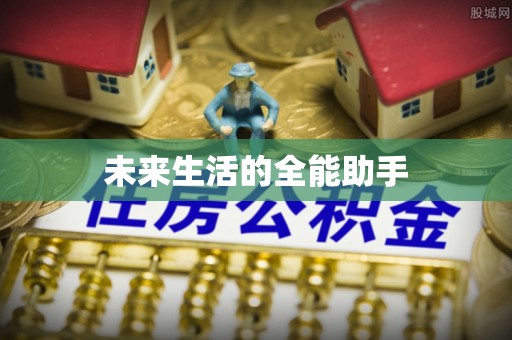 社头未来生活的全能助手