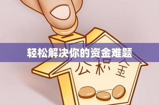 社头轻松解决你的资金难题