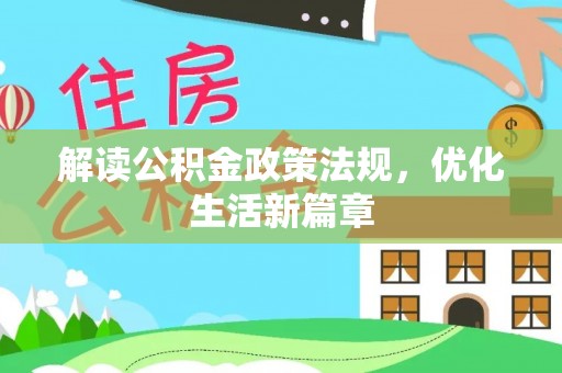 社头解读公积金政策法规，优化生活新篇章