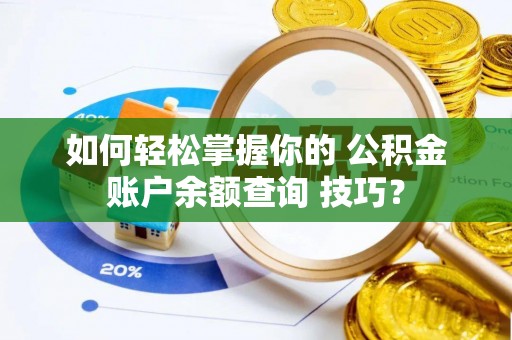 社头如何轻松掌握你的 公积金账户余额查询 技巧？