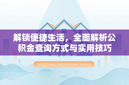 社头解锁便捷生活，全面解析公积金查询方式与实用技巧