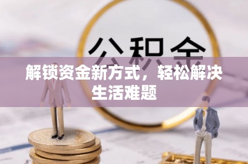 社头解锁资金新方式，轻松解决生活难题