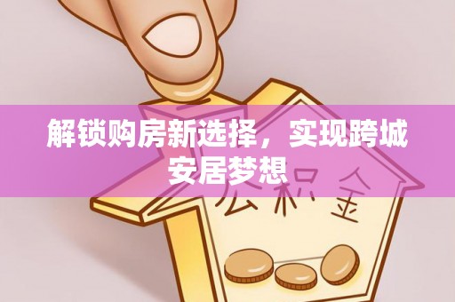 社头解锁购房新选择，实现跨城安居梦想
