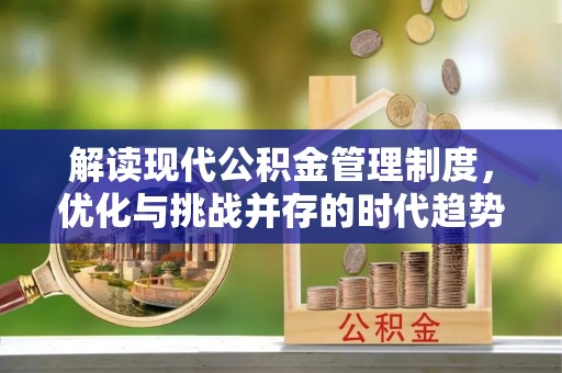 社头解读现代公积金管理制度，优化与挑战并存的时代趋势