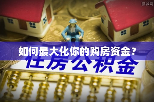 社头如何最大化你的购房资金？