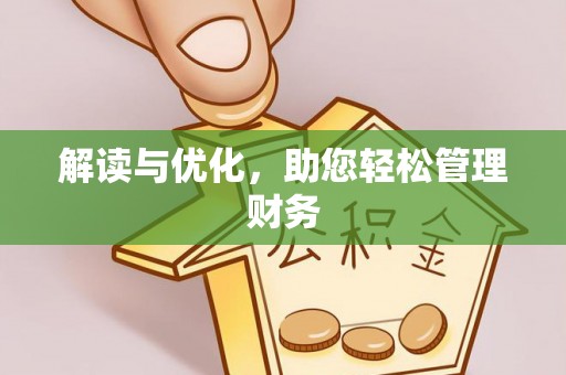 社头解读与优化，助您轻松管理财务