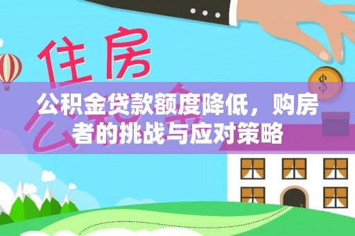 社头公积金贷款额度降低，购房者的挑战与应对策略