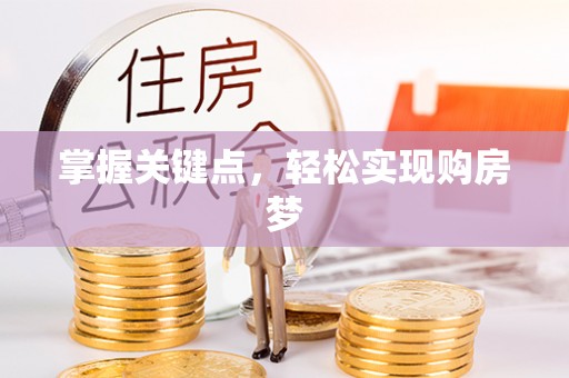 社头掌握关键点，轻松实现购房梦