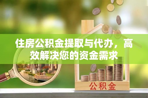 社头住房公积金提取与代办，高效解决您的资金需求