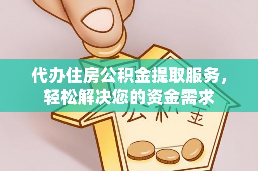 社头代办住房公积金提取服务，轻松解决您的资金需求