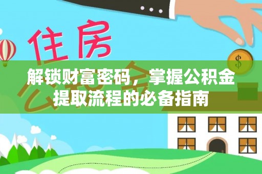 社头解锁财富密码，掌握公积金提取流程的必备指南