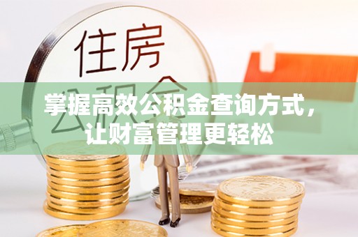 社头掌握高效公积金查询方式，让财富管理更轻松