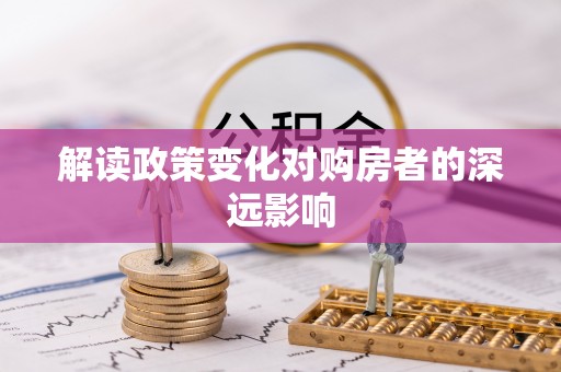 社头解读政策变化对购房者的深远影响