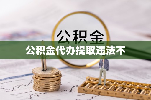 社头公积金代办提取违法不