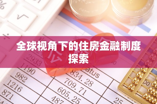 社头全球视角下的住房金融制度探索