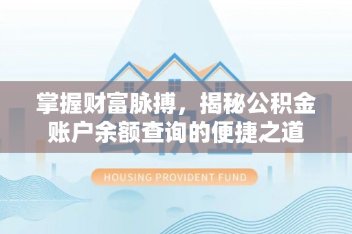 社头掌握财富脉搏，揭秘公积金账户余额查询的便捷之道