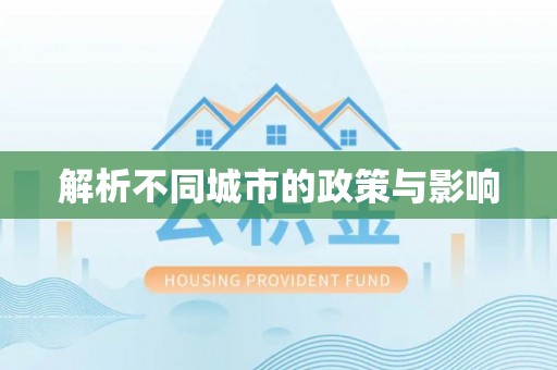社头解析不同城市的政策与影响
