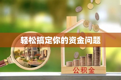 社头轻松搞定你的资金问题