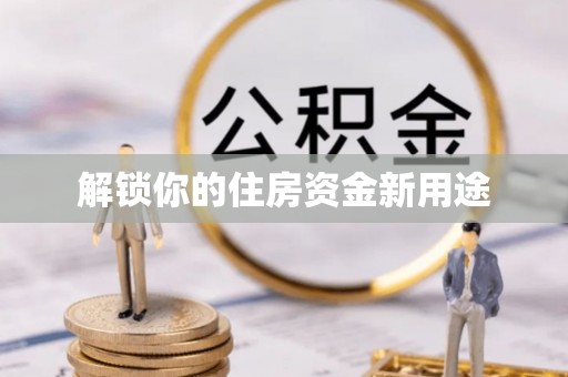 社头解锁你的住房资金新用途