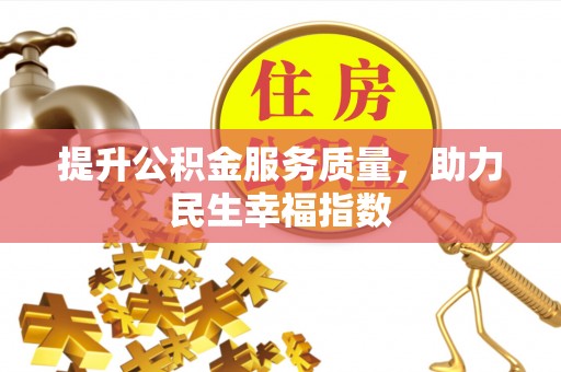 社头提升公积金服务质量，助力民生幸福指数