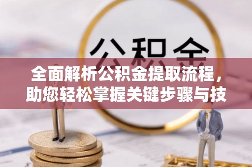 社头全面解析公积金提取流程，助您轻松掌握关键步骤与技巧
