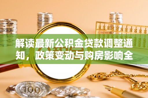 社头解读最新公积金贷款调整通知，政策变动与购房影响全解析