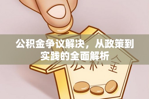 社头公积金争议解决，从政策到实践的全面解析