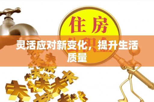 社头灵活应对新变化，提升生活质量