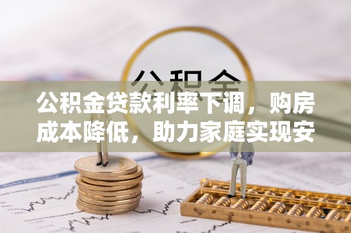 社头公积金贷款利率下调，购房成本降低，助力家庭实现安居梦