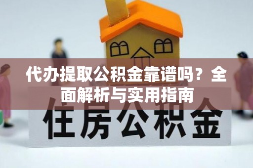 社头代办提取公积金靠谱吗？全面解析与实用指南