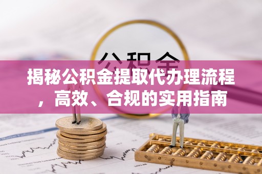 社头揭秘公积金提取代办理流程，高效、合规的实用指南